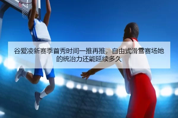 gu-ai-ling-xin-sai-ji-shou-xiu-shi-jian-yi-tui-zai-tui-zi-you-shi-hua-xue-sai-chang-ta-de-tong-zhi-li-hai-neng-yan-xu-2-212.jpg